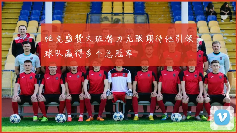帕克盛赞文班潜力无限期待他引领球队赢得多个总冠军