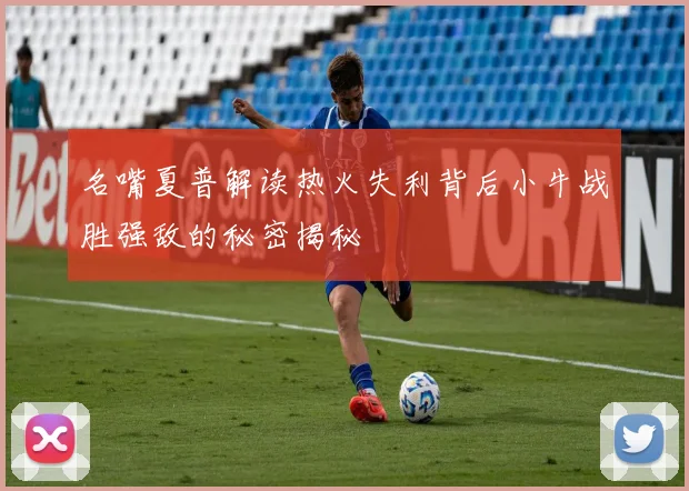 名嘴夏普解读热火失利背后小牛战胜强敌的秘密揭秘