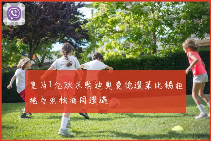 皇马1亿欧求购迪奥曼德遭莱比锡拒绝与利物浦同遭遇
