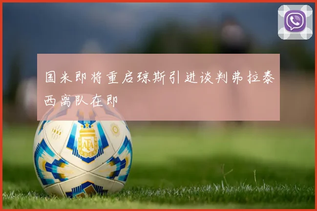 国米即将重启琼斯引进谈判弗拉泰西离队在即