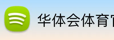 华体会体育官网app Logo
